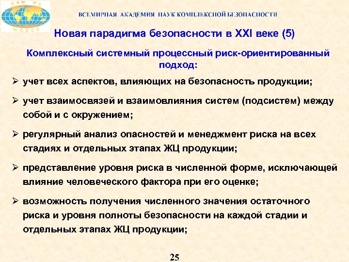 Новая парадигма безопасности в XXI веке (5) Комплексный системный процессный риск ориентированный подход: Ø