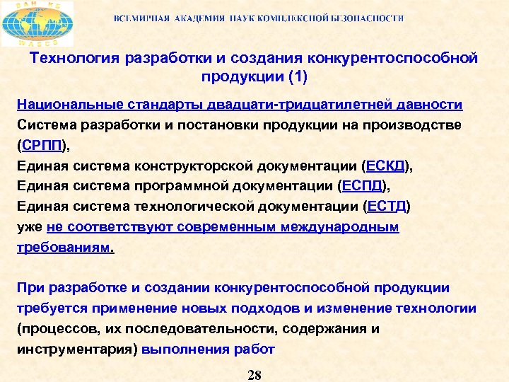 Технология разработки и создания конкурентоспособной продукции (1) Национальные стандарты двадцати тридцатилетней давности Система разработки