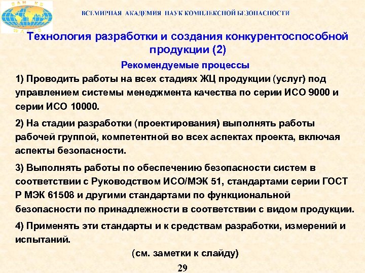 Технология разработки и создания конкурентоспособной продукции (2) Рекомендуемые процессы 1) Проводить работы на всех
