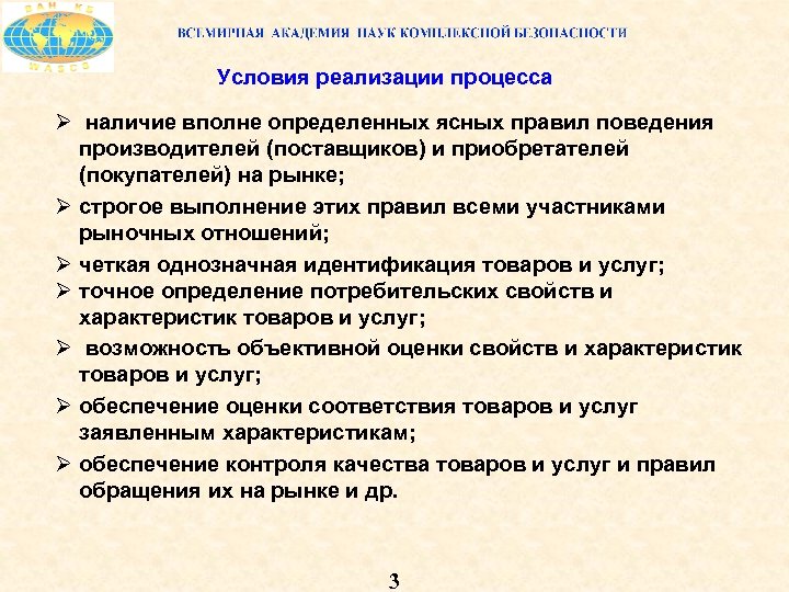 Условия реализации процесса Ø наличие вполне определенных ясных правил поведения производителей (поставщиков) и приобретателей
