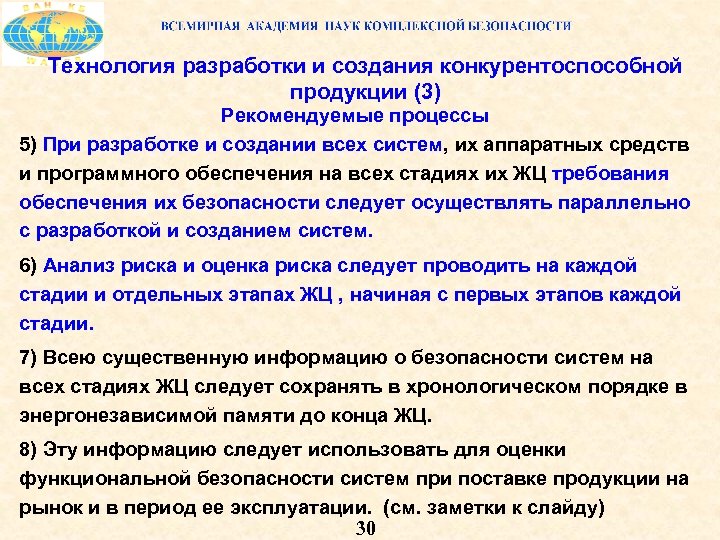 Технология разработки и создания конкурентоспособной продукции (3) Рекомендуемые процессы 5) При разработке и создании