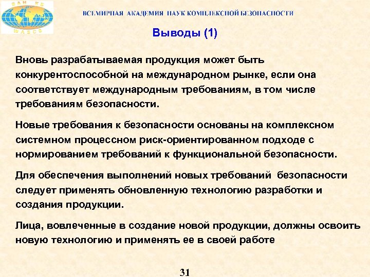 Выводы (1) Вновь разрабатываемая продукция может быть конкурентоспособной на международном рынке, если она соответствует