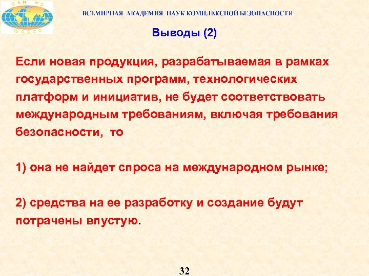 Выводы (2) Если новая продукция, разрабатываемая в рамках государственных программ, технологических платформ и инициатив,