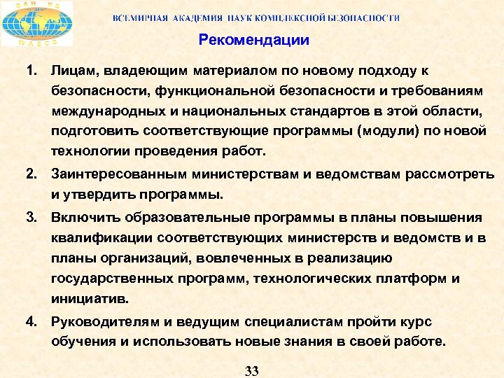 Рекомендации 1. Лицам, владеющим материалом по новому подходу к безопасности, функциональной безопасности и требованиям