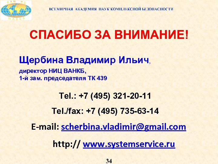 СПАСИБО ЗА ВНИМАНИЕ! Щербина Владимир Ильич, директор НИЦ ВАНКБ, 1 й зам. председателя ТК