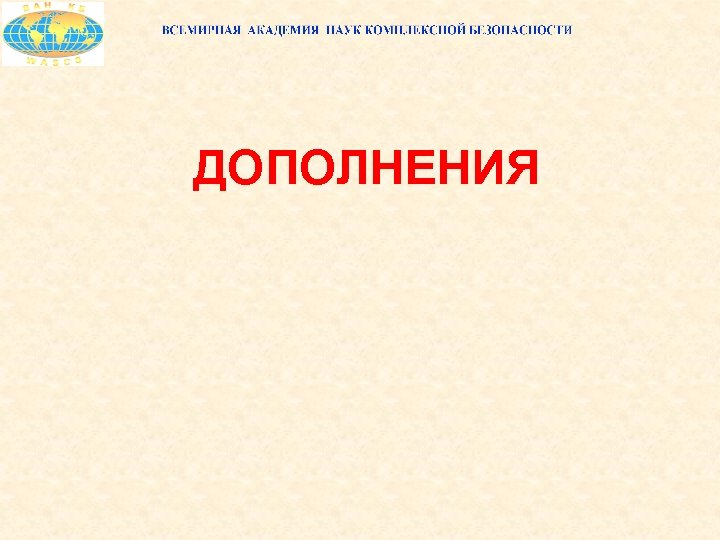 ДОПОЛНЕНИЯ 