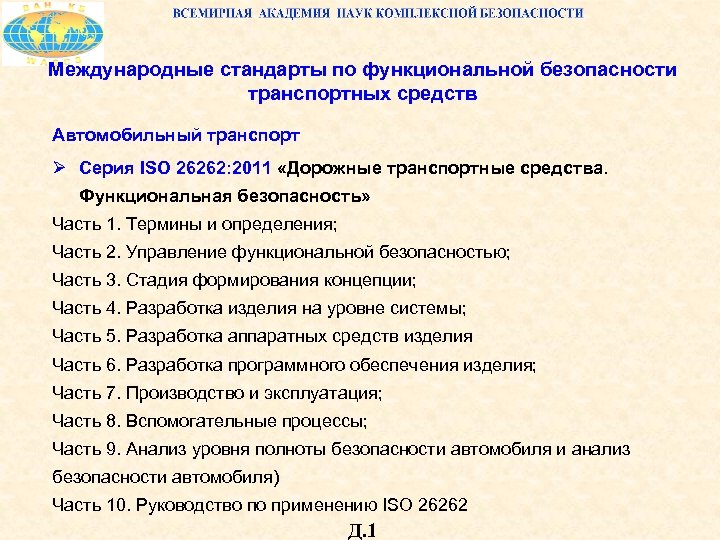 Международные стандарты по функциональной безопасности транспортных средств Автомобильный транспорт Ø Серия ISO 26262: 2011