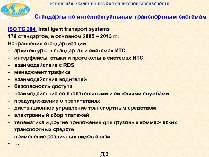 Стандарты по интеллектуальным транспортным системам ISO TC 204 Intelligent transport systems 179 стандартов, в