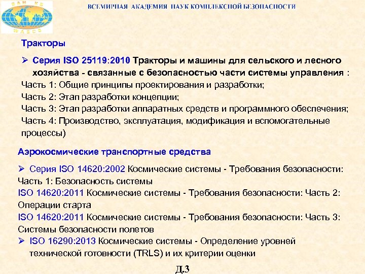 Тракторы Ø Серия ISO 25119: 2010 Тракторы и машины для сельского и лесного хозяйства