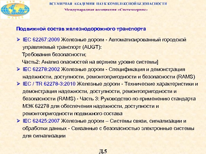 Подвижной состав железнодорожного транспорта Ø IEC 62267: 2009 Железные дороги - Автоматизированный городской управляемый