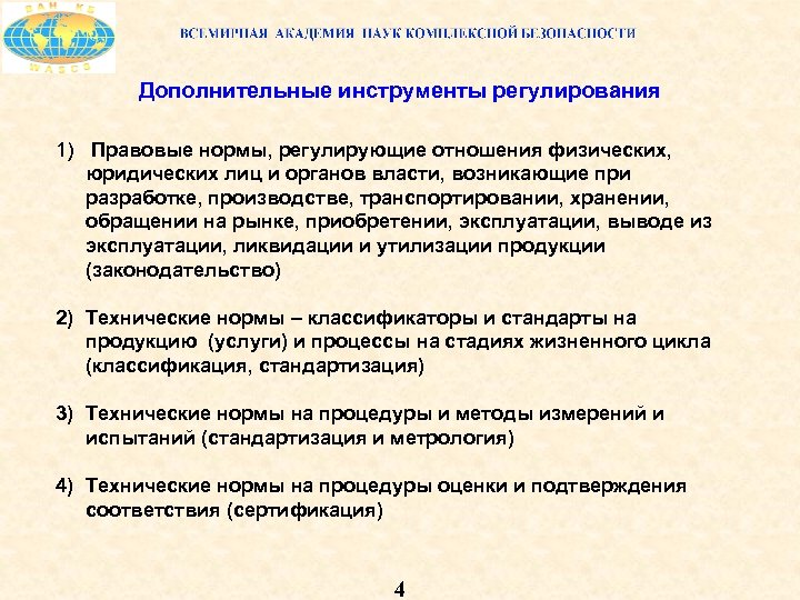 Дополнительные инструменты регулирования 1) Правовые нормы, регулирующие отношения физических, юридических лиц и органов власти,