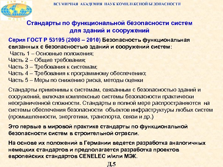 Стандарты по функциональной безопасности систем для зданий и сооружений Серия ГОСТ Р 53195 (2008