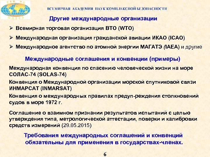 Другие международные организации Ø Всемирная торговая организация ВТО (WTO) Ø Международная организация гражданской авиации