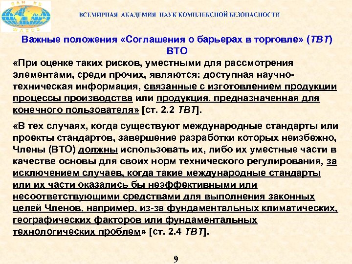 Важные положения «Соглашения о барьерах в торговле» (ТВТ) ВТО «При оценке таких рисков, уместными