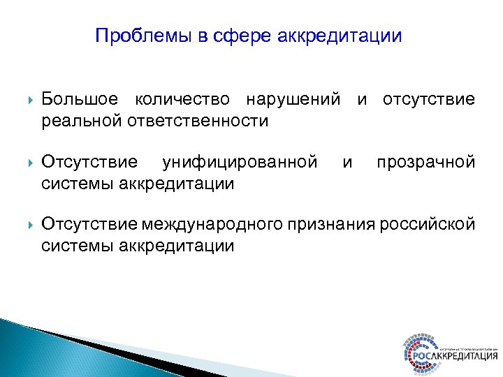 Сфера аккредитации. Проблемы и недостатки аккредитации ОУ. Отсутствие ответственности.