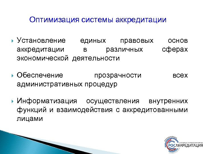 Оптимизация системы аккредитации Установление единых правовых аккредитации в различных экономической деятельности основ сферах Обеспечение