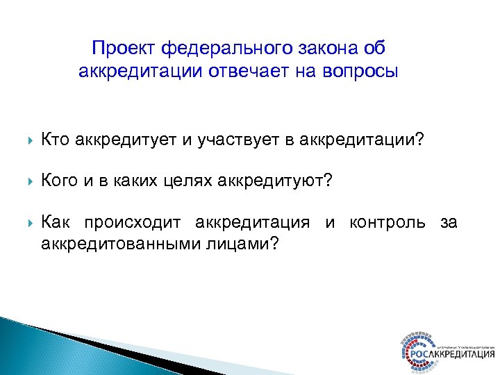 Проект федерального закона об аккредитации отвечает на вопросы Кто аккредитует и участвует в аккредитации?