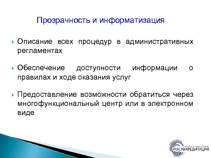 Прозрачность и информатизация Описание всех процедур в административных регламентах Обеспечение доступности информации правилах и