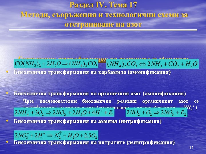 Раздел IV. Тема 17 Методи, съоръжения и технологични схеми за отстраняване на азот Биохимични