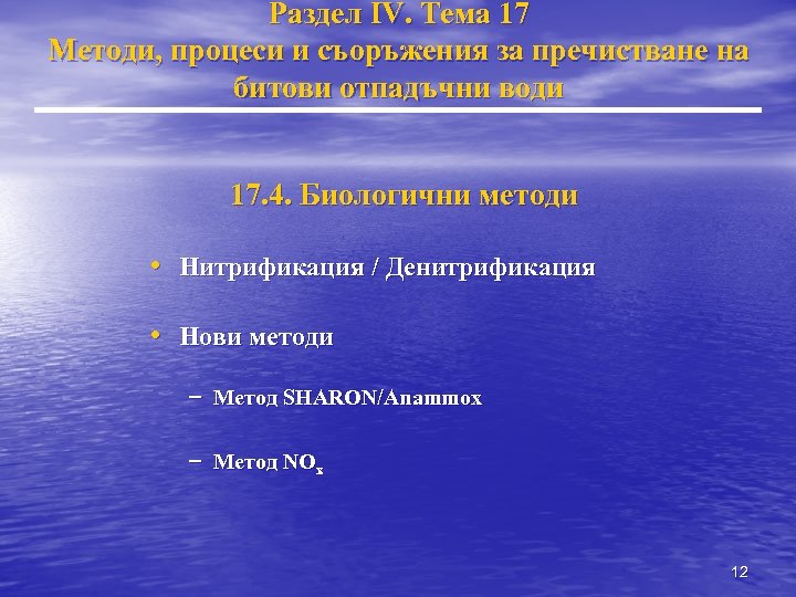 Раздел IV. Тема 17 Методи, процеси и съоръжения за пречистване на битови отпадъчни води