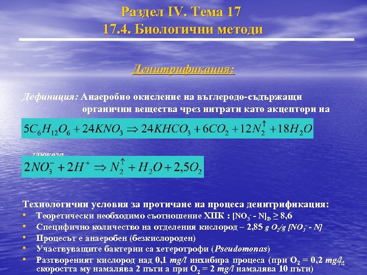 Раздел IV. Тема 17 17. 4. Биологични методи Денитрификация: Дефиниция: Анаеробно окисление на въглеродо-съдържащи