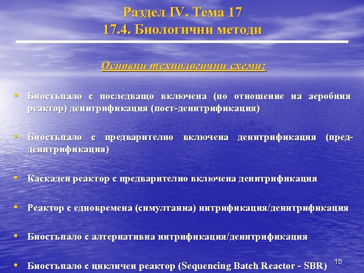 Раздел IV. Тема 17 17. 4. Биологични методи Основни технологични схеми: • Биостъпало с
