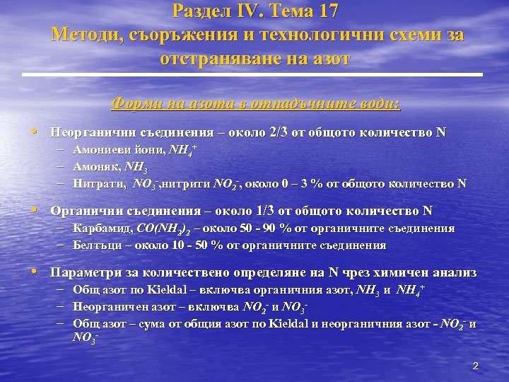 Раздел IV. Тема 17 Методи, съоръжения и технологични схеми за отстраняване на азот Форми