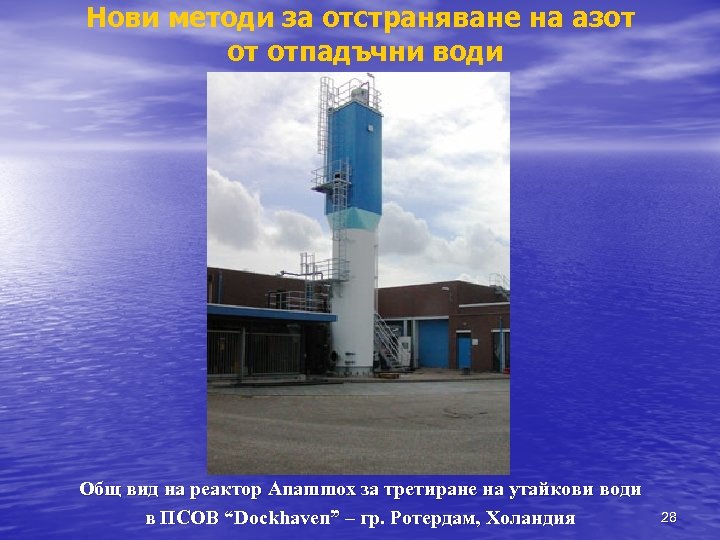 Нови методи за отстраняване на азот от отпадъчни води Общ вид на реактор Anammox