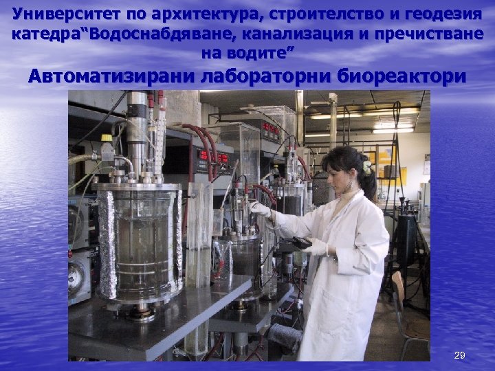 Университет по архитектура, строителство и геодезия катедра“Водоснабдяване, канализация и пречистване на водите” Автоматизирани лабораторни