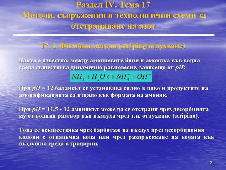Раздел IV. Тема 17 Методи, съоръжения и технологични схеми за отстраняване на азот 17.