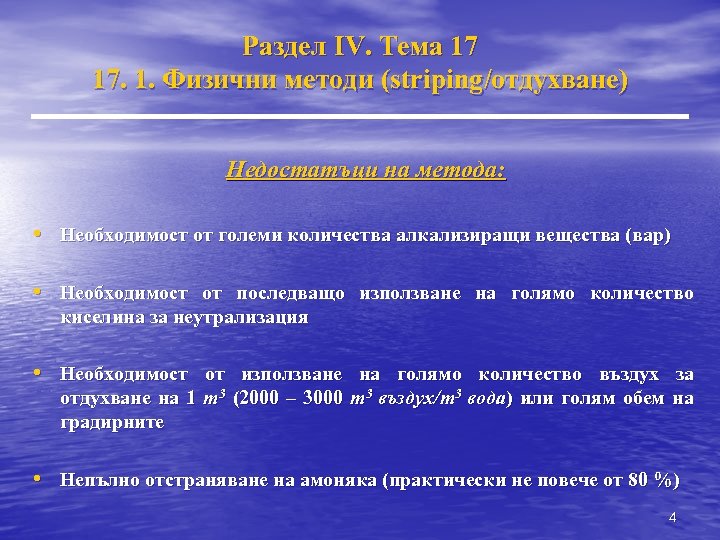 Раздел IV. Тема 17 17. 1. Физични методи (striping/отдухване) Недостатъци на метода: • Необходимост