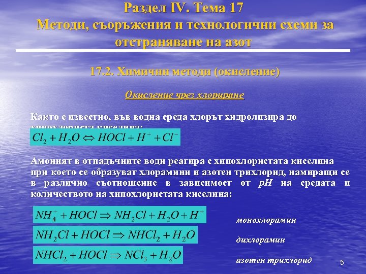 Раздел IV. Тема 17 Методи, съоръжения и технологични схеми за отстраняване на азот 17.