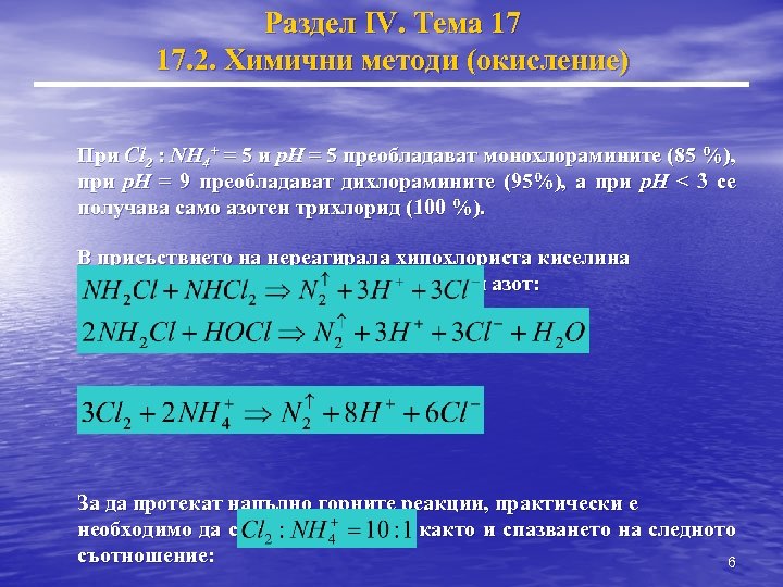 Раздел IV. Тема 17 17. 2. Химични методи (окисление) При Cl 2 : NH