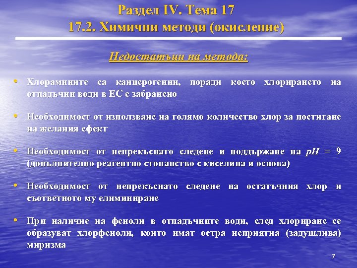 Раздел IV. Тема 17 17. 2. Химични методи (окисление) Недостатъци на метода: • Хлорамините