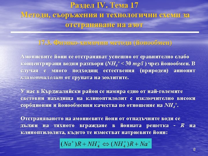 Раздел IV. Тема 17 Методи, съоръжения и технологични схеми за отстраняване на азот 17.