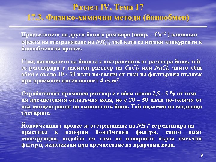 Раздел IV. Тема 17 17. 3. Физико-химични методи (йонообмен) Присъствието на други йони в
