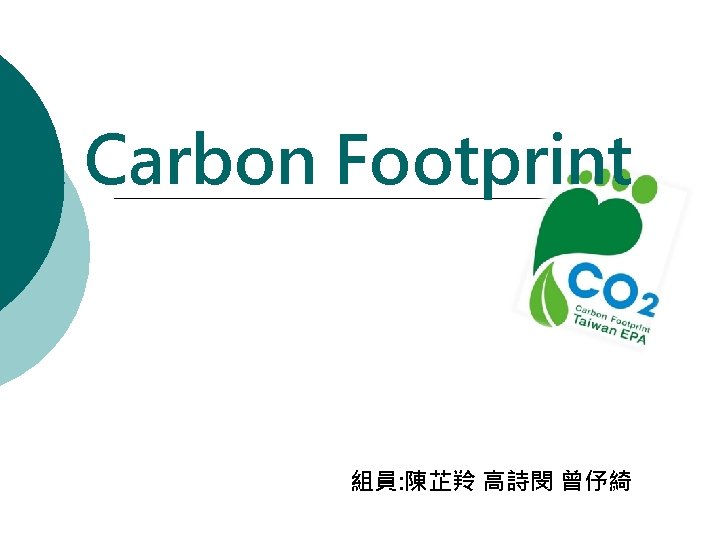 Carbon Footprint 組員: 陳芷羚 高詩閔 曾伃綺 