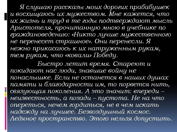 Я слушаю рассказы моих дорогих прабабушек и восхищаюсь их мужеством. Мне кажется, что их