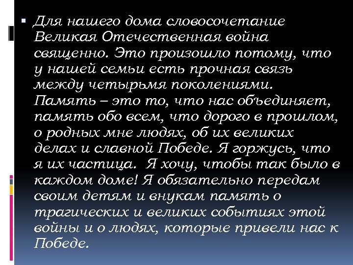  Для нашего дома словосочетание Великая Отечественная война священно. Это произошло потому, что у