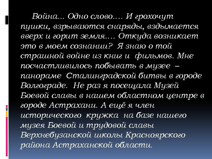 Война. . . Одно слово. … И грохочут пушки, взрываются снаряды, вздымается вверх и