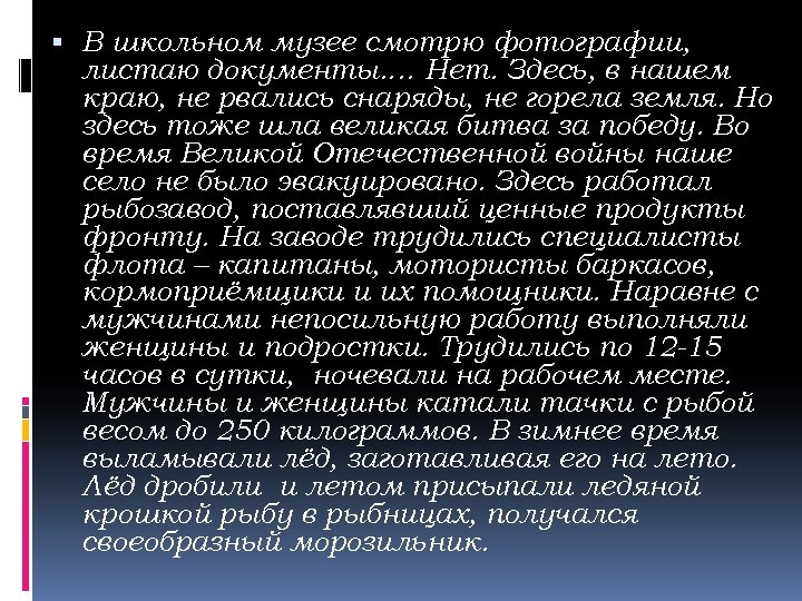  В школьном музее смотрю фотографии, листаю документы. … Нет. Здесь, в нашем краю,
