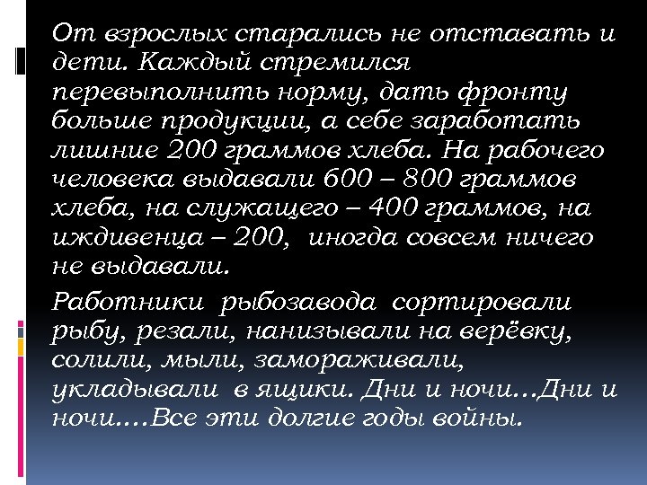 От взрослых старались не отставать и дети. Каждый стремился перевыполнить норму, дать фронту больше