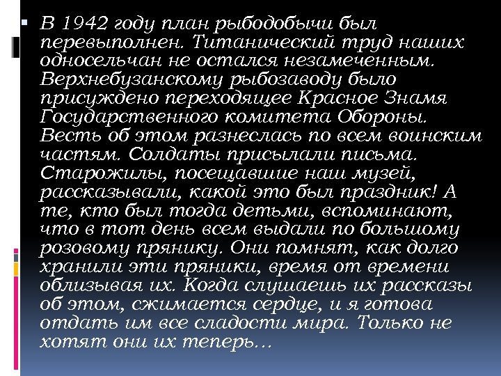  В 1942 году план рыбодобычи был перевыполнен. Титанический труд наших односельчан не остался