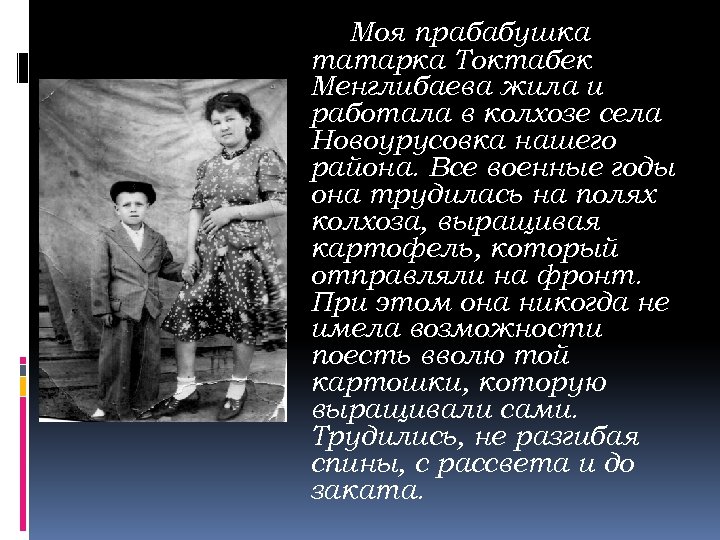Моя прабабушка татарка Токтабек Менглибаева жила и работала в колхозе села Новоурусовка нашего района.