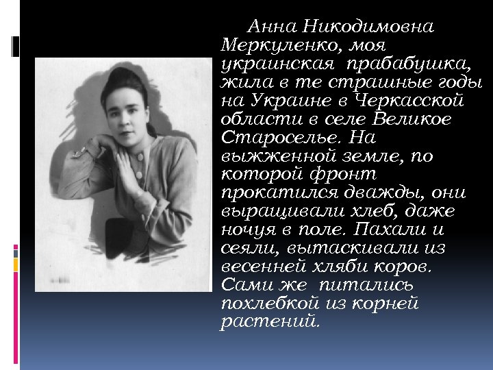 Анна Никодимовна Меркуленко, моя украинская прабабушка, жила в те страшные годы на Украине в