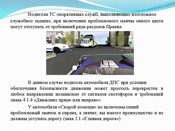 Водители ТС оперативных служб, выполняющие неотложное служебное задание, при включении проблескового маячка синего цвета