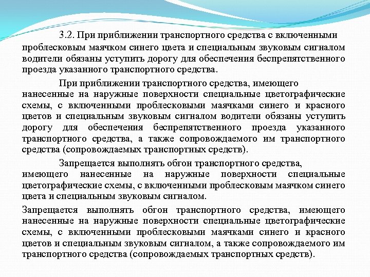 3. 2. При приближении транспортного средства с включенными проблесковым маячком синего цвета и специальным