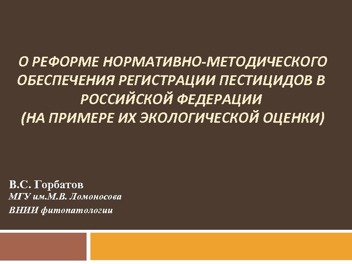 О РЕФОРМЕ НОРМАТИВНО-МЕТОДИЧЕСКОГО ОБЕСПЕЧЕНИЯ РЕГИСТРАЦИИ ПЕСТИЦИДОВ В РОССИЙСКОЙ ФЕДЕРАЦИИ (НА ПРИМЕРЕ ИХ ЭКОЛОГИЧЕСКОЙ ОЦЕНКИ)