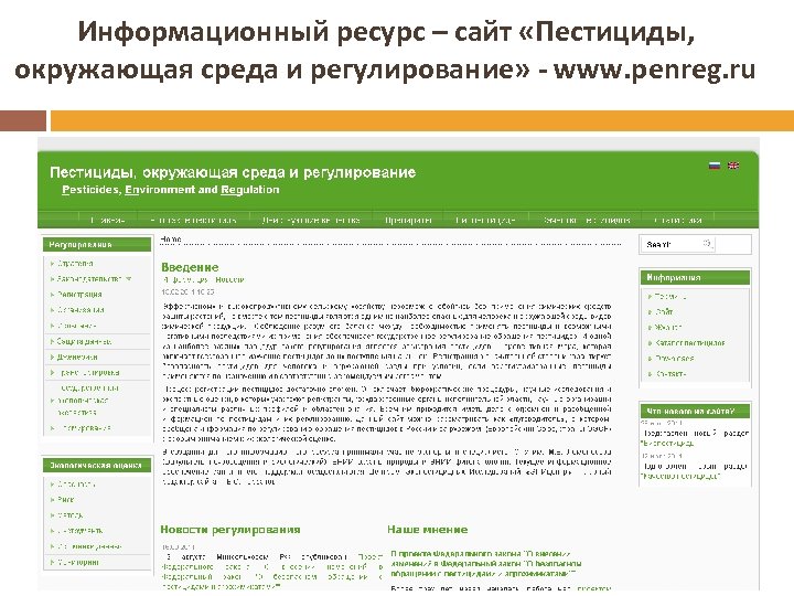 Информационный ресурс – сайт «Пестициды, окружающая среда и регулирование» - www. penreg. ru 