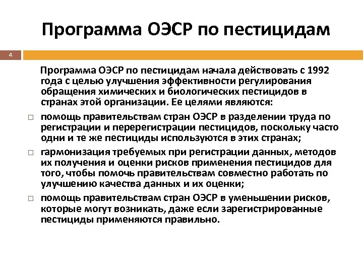 Программа ОЭСР по пестицидам 4 Программа ОЭСР по пестицидам начала действовать с 1992 года